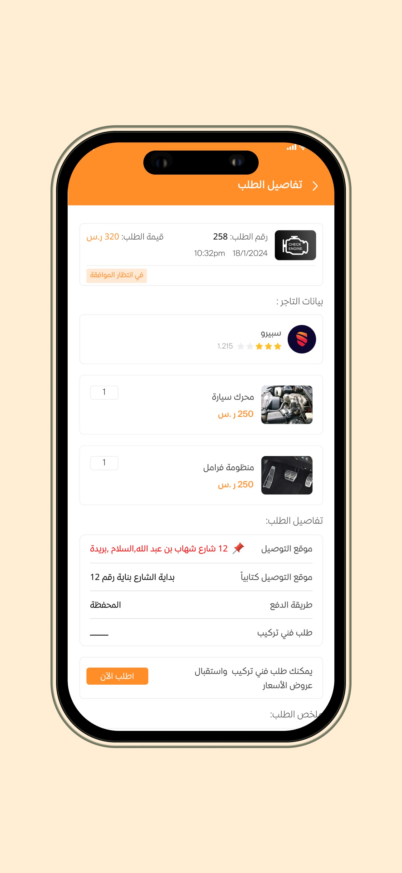 تنفيذ الخدمة ومتابعة الطلب ثم الدقع والتقييم